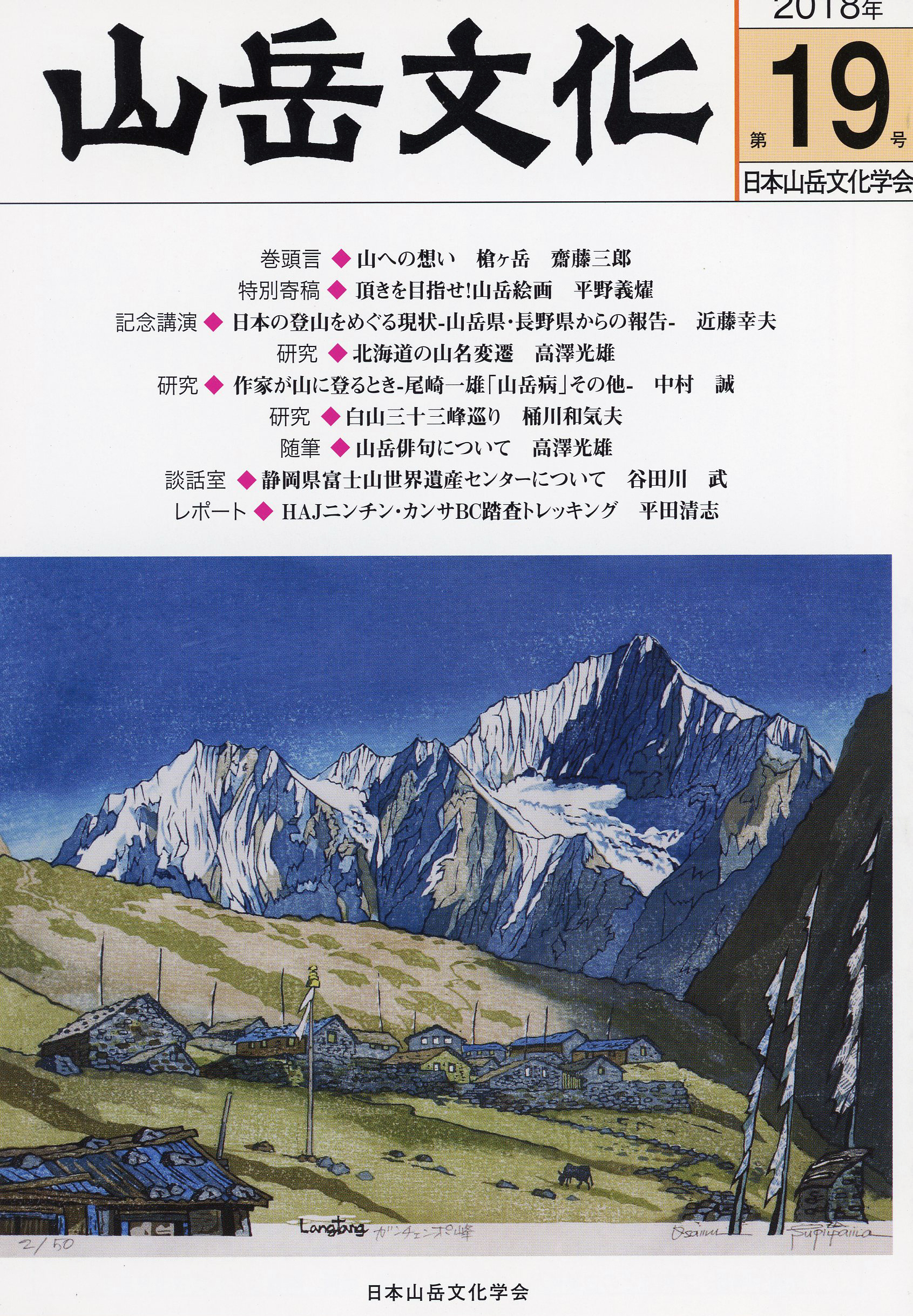 山岳-日本山岳会機関誌 第19年 / 日本山岳会 機関誌 of JAMC Home Page